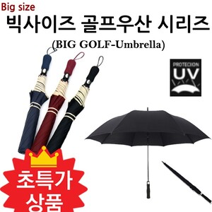 도매마켓 우산 빅사이즈 골프우산 시리즈 UV / 8K [여우창고]