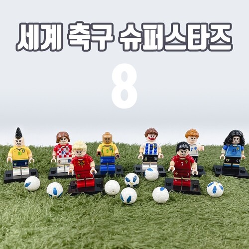 에이지리스에비뉴 세계 축구 슈퍼스타즈 피규어 블럭 8종 세트 - 월드컵 기념품 답례 선물
