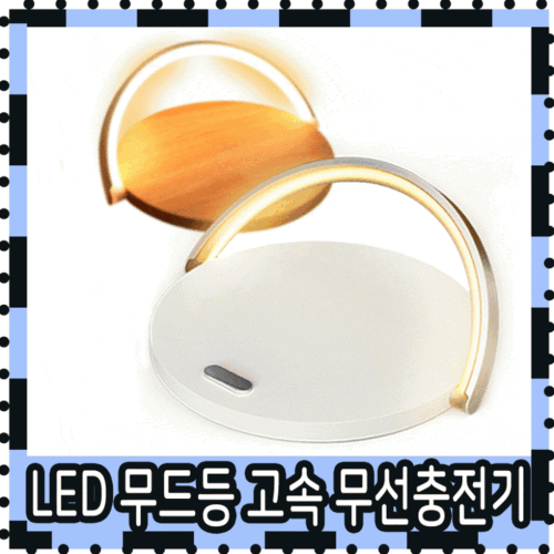 루디번니 무선충전기 충전기 고속충전기 LED 무선충전기 10W 급속무선충전기 아이폰무선충전
