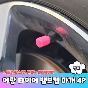 에이지리스에비뉴 야광 타이어 밸브캡 마개 핑크 4P