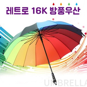 에이지리스[월드온] 레트로 16K 방풍우산 레인보우 무지개 원터치 자동우산 장우산 무지개우