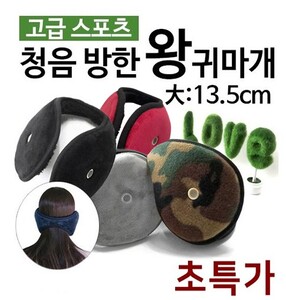 도매마켓365 [ANB7]고급스포츠왕귀마개/ 청음기능귀마개/방한용품/귀마개
